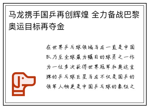 马龙携手国乒再创辉煌 全力备战巴黎奥运目标再夺金