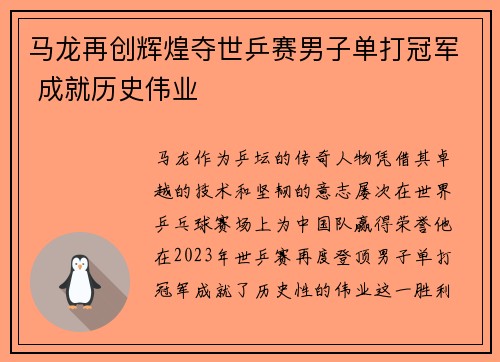 马龙再创辉煌夺世乒赛男子单打冠军 成就历史伟业