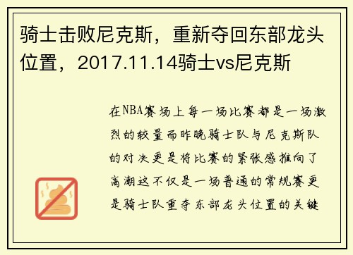 骑士击败尼克斯，重新夺回东部龙头位置，2017.11.14骑士vs尼克斯