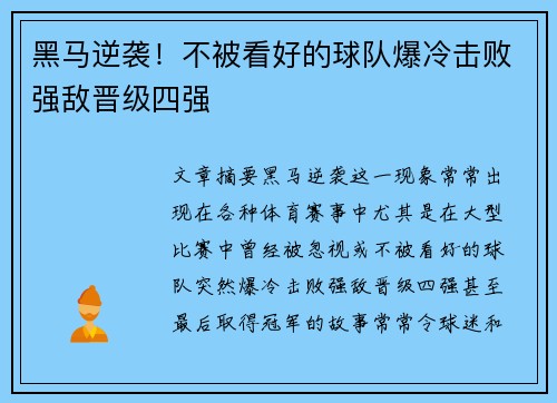 黑马逆袭！不被看好的球队爆冷击败强敌晋级四强