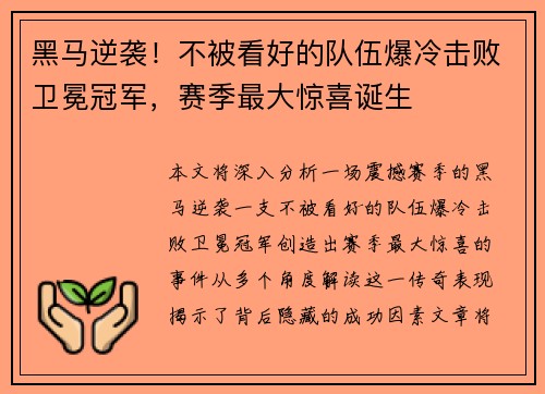 黑马逆袭！不被看好的队伍爆冷击败卫冕冠军，赛季最大惊喜诞生