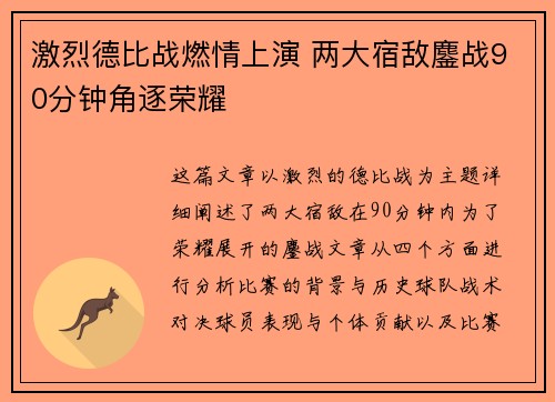 激烈德比战燃情上演 两大宿敌鏖战90分钟角逐荣耀