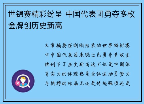 世锦赛精彩纷呈 中国代表团勇夺多枚金牌创历史新高