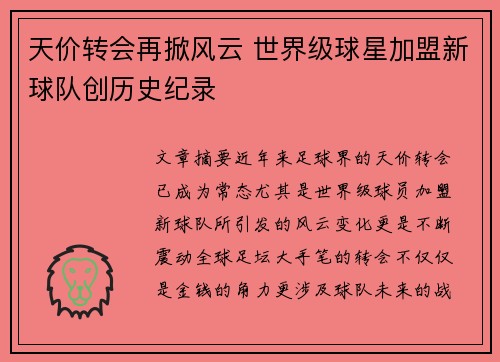 天价转会再掀风云 世界级球星加盟新球队创历史纪录