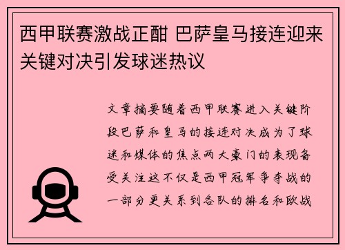 西甲联赛激战正酣 巴萨皇马接连迎来关键对决引发球迷热议