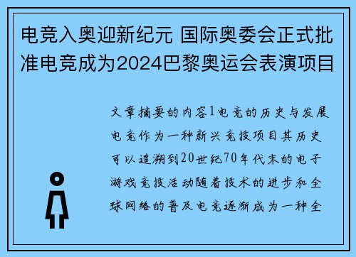 电竞入奥迎新纪元 国际奥委会正式批准电竞成为2024巴黎奥运会表演项目