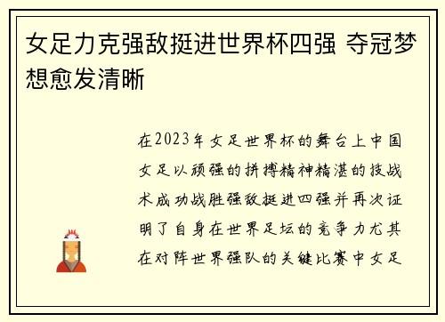 女足力克强敌挺进世界杯四强 夺冠梦想愈发清晰