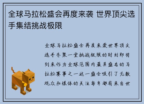 全球马拉松盛会再度来袭 世界顶尖选手集结挑战极限