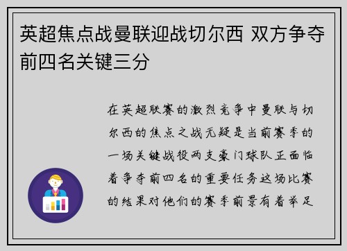 英超焦点战曼联迎战切尔西 双方争夺前四名关键三分